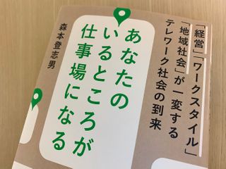 『あなたのいるところが仕事場になる～「経営」「ワークスタイル」「地域社会」が一変するテレワーク社会の到来～』（森本登志男著、大和書房刊）