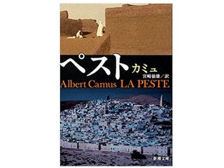 『ペスト』 アルベール・カミュ著【「本が好き!」レビュー】