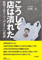 こうして店は潰れた: 地域土着スーパー「やまと」の教訓