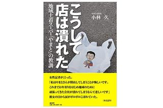 『こうして店は潰れた 地域土着スーパー「やまと」の教訓』 小林久著【「本が好き!」レビュー】