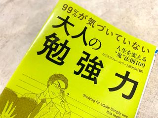『99%が気づいていない大人の勉強力』(ビジネスフレームワーク研究所著、青春出版社刊)