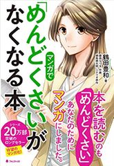 マンガで「めんどくさい」がなくなる本
