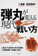 弾丸が変える現代の戦い方: 進化する世界の歩兵装備と自衛隊個人装備の現在