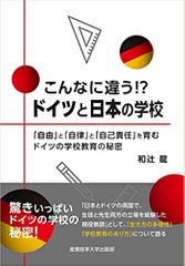 こんなに違う！？ドイツと日本の学校　～「自由」と「自律」と「自己責任」を育むドイツの学校教育の秘密