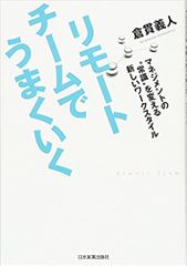 リモートチームでうまくいく
