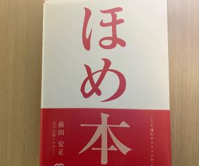 『ほめ本 こころ通わすコミュニケーション』（前田安正著、ぱる出版刊）