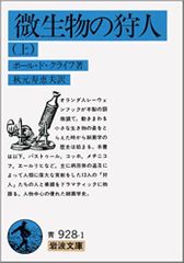 微生物の狩人 上