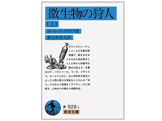 『微生物の狩人 上』ポール・ド・クライフ著【「本が好き!」レビュー】