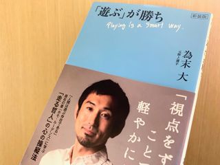 『新装版-「遊ぶ」が勝ち』（為末大著、中央公論新社刊）