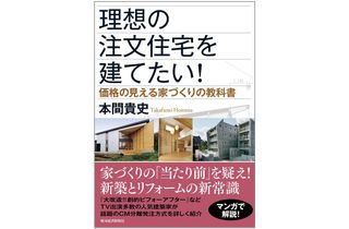 『理想の注文住宅を建てたい!: 価格の見える家づくりの教科書』(東洋経済新報社刊)