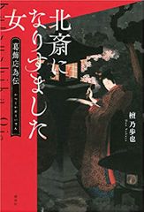 北斎になりすました女 葛飾応為伝