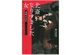 『北斎になりすました女 葛飾応為伝』檀乃歩也著【「本が好き!」レビュー】
