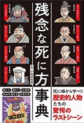 残念な死に方事典