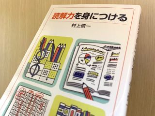 『読解力を身につける』（村上慎一著、岩波書店刊）