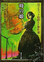 時の娘 ロマンティック時間SF傑作選