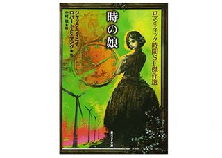『時の娘 ロマンティック時間SF傑作選』R・F・ヤング他著【「本が好き!」レビュー】