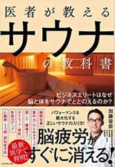 医者が教えるサウナの教科書 ビジネスエリートはなぜ脳と体をサウナでととのえるのか?