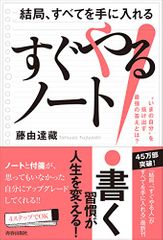 結局、すべてを手に入れる「すぐやる！」ノート