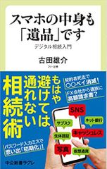 スマホの中身も「遺品」です-デジタル相続入門