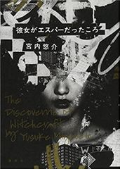 彼女がエスパーだったころ