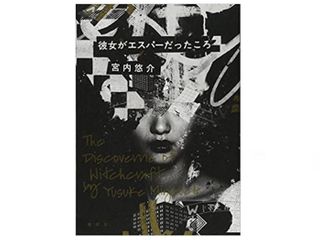 『彼女がエスパーだったころ』宮内悠介著【「本が好き!」レビュー】