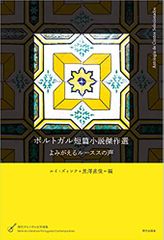 ポルトガル短篇小説傑作選