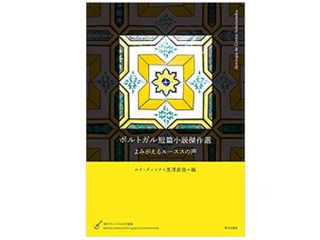『ポルトガル短篇小説傑作選 (現代ポルトガル文学選集) 』ルイ・ズィンク他著【「本が好き!」レビュー】