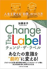 Change The Label −人生を変える「自信」のつくり方−