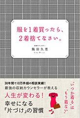 服を1着買ったら、2着捨てなさい。