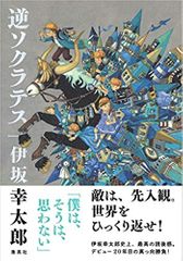 逆ソクラテス
