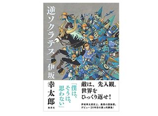 『逆ソクラテス 』伊坂幸太郎著【「本が好き!」レビュー】