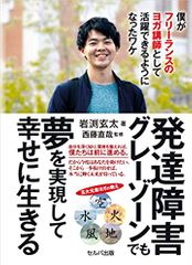 発達障害グレーンゾーンでも夢を実現して幸せに生きる 僕がフリーランスのヨガ講師として活躍できるようになったワケ