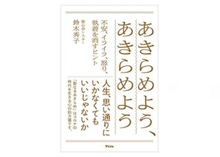 『あきらめよう、あきらめよう』(アスコム刊)