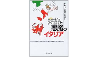 『天使と悪魔のイタリア 』半沢・メロジータカコ著【「本が好き!」レビュー】