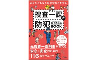 『あなたとあなたの大切な人を守る 捜査一課式防犯BOOK』(アスコム刊)