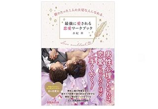 『彼のたった1人の大切な人になれる 最強に愛される恋愛ワークブック』(あさ出版)