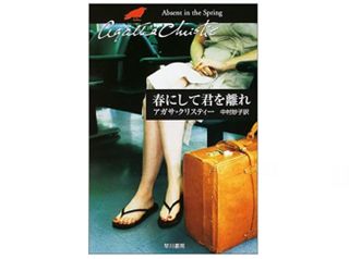『春にして君を離れ 』アガサ・クリスティ著【「本が好き!」レビュー】
