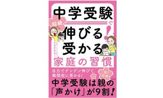 『中学受験で伸びる!受かる家庭の習慣』(すばる舎刊)