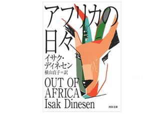 『アフリカの日々 』イサク・ディネセン著【「本が好き!」レビュー】