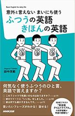 意外といえないまいにち使う　ふつうの英語きほんの英語