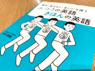『意外といえないまいにち使う　ふつうの英語きほんの英語』（田中茂範著、NHK出版刊）