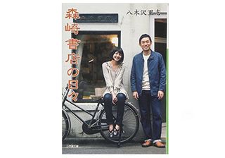 『森崎書店の日々 』八木沢里志著【「本が好き!」レビュー】