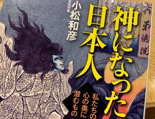 『神になった日本人』（中央公論新社刊）
