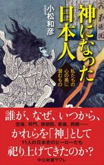 神になった日本人-私たちの心の奥に潜むもの
