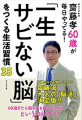 齋藤孝60歳が毎日やってる! 「一生サビない脳」をつくる生活習慣35