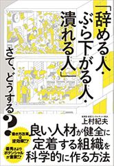 「辞める人・ぶら下がる人・潰れる人」さて、どうする?