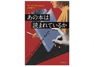 『あの本は読まれているか 』ラーラ・プレスコット著【「本が好き!」レビュー】