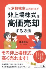 少数株主のための非上場株式を高価売却する方法