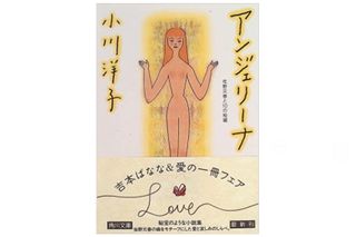 『アンジェリーナ 佐野元春と10の短編 』小川洋子ほか著【「本が好き!」レビュー】
