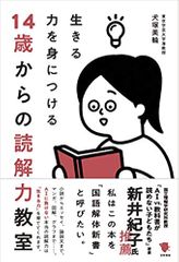 14歳からの読解力教室: 生きる力を身につける
